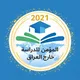 المؤمن للدراسة خارج العراق