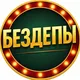 🔥БЕЗДЕПЫ | БОНУСЫ | АКЦИИ🔥