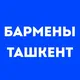 Бармены Ташкент | Работа в баре, в ресторане, свежие вакансии, резюме, подработка в общепите, чат