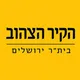 הקיר הצהוב-בית״ר ירושלים
