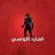 المارد التونسي لتطهير الداخلية
