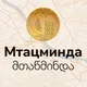 МТАЦМИНДА | Тбилиси