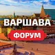 Варшава