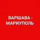 Варшава-Мариуполь (пассаж.перевозки)