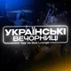 Українські Вечорниці в Торонто 🇺🇦🇨🇦