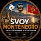 Русские в Черногории 🇲🇪 | Будва · Подгорица — чат, ВНЖ
