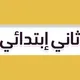 ثاني ابتدائي - منهج السعودية