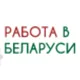 Работа в Беларуси: вакансии, поиск работы, резюме, подбор кадров