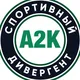 А2К: Спортивный дивергент