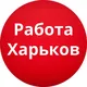 Харьков Работа Вакансии
