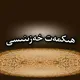 ﷻھىكمەت خەزىنىسىﷻ✏๖ۣۣ🗒