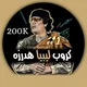 قروب هدرزه ليبيا
