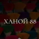 Ханой 88