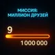 1М Друзей | Super Jump Community Леонид Фотаки