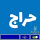حراج 🇸🇦