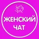 Сербия Женский чат 🇷🇸 WomenSerbia