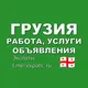 Грузия 🇬🇪 Работа, Услуги, Объявления