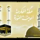 🕌 مكة والمدينة 🕋