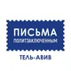 Письма политзаключённым / Тель-Авив