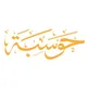 حوسبة
