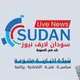 سودان لايف نيوز (اخبار السودان)
