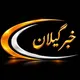 پایگاه اطلاع رسانی خبرگیلان
