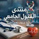 منتدى القبول الجامعي احياء | مناقشة