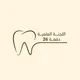 اللجنة العلمية المستوى الخامس طب أسنان جامعة صنعاء دفعة 26 •| USF 🦷