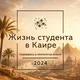 Жизнь студента в Каире