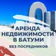 АРЕНДА В БАТУМИ