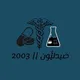 صيدلِيُّون || 2003💊 chat