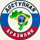 Доступная Бразилия 🇧🇷