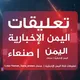 🇾🇪 مناقشة أخبار اليمن 🇵🇸