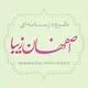 باشگاه مخاطبان اصفهان زیبا