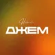 ДЖЕМ | Хельсинки