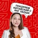 Покоряем китайский с Янг Лаоши | Китайский язык