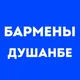 Бармены Душанбе | Работа в баре, в ресторане, свежие вакансии, резюме, подработка в общепите, чат