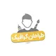 طراحان گرافیک