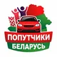 Попутчики Беларусь🇧🇾