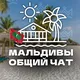 Мальдивы 🇲🇻 | общий чат: отели, трансфер, экскурсии, обмен