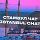 СТАМБУЛ ЧАТ🇹🇷Турция🌞