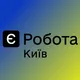 Є РОБОТА КИЇВ 🇺🇦