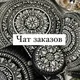 Заказ аксессуаров с декором / ART POINT RU / Chat