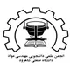 انجمن علمی دانشجویی مهندسی مواد و متالورژی دانشگاه صنعتی شاهرود