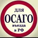ОСАГО для въезда в РФ на иностранных номерах.