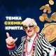 TEMKI x SHEMKI | CRYPTO