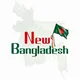 নতুন বাংলাদেশ-NEW BANGLADESH 🇧🇩