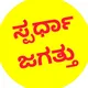 ಸ್ಪರ್ಧಾ ಜಗತ್ತು KANNADA 2025