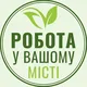 Робота Київ усі райони (Святошинський Голосіївський Дарницький Деснянський Дніпровський Оболонський Подольский Соломʼянський)