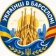 УКРАЇНЦІ В БАРСЕЛОНІ Каталонії 🇺🇦🇪🇸 ІСПАНІЯ